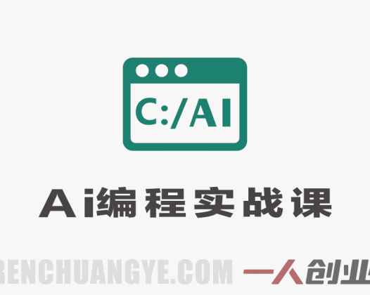 AI编程实战课：VUE+Django+MySQL开发大型网站项目教程 – 2026最新指南 | 一人创业网