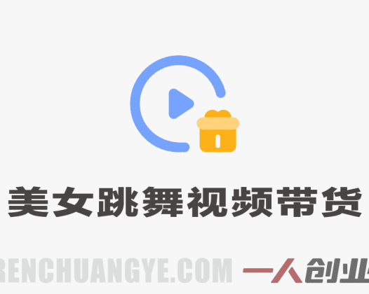 AI美女跳舞短视频带货：自带流量，小白零基础轻松賺，详细拆解 | 一人创业网