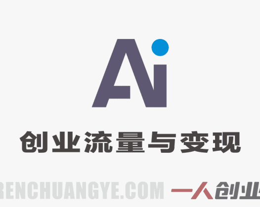 AI蒸馏包:创业流量与变现案例库合集 – 2026最新版 | 一人创业网