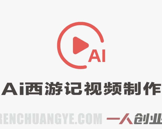 AI西游记视频制作教程 – 爆款短视频伙伴分成 | 一人创业网