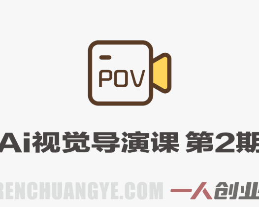 AI视觉导演课第2期 – 2026最新指南 | 一人创业网