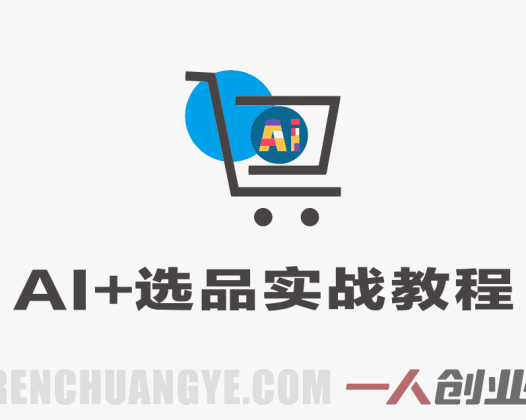 AI+选品实战教程 – 重构业务流打造爆品 – 一人创业网