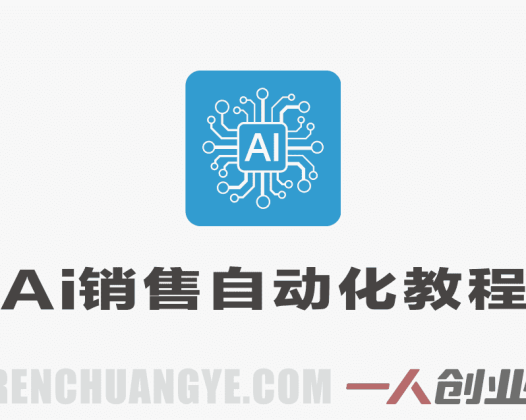 AI销售自动化实战教程 – 2026年最新指南 | 一人创业网