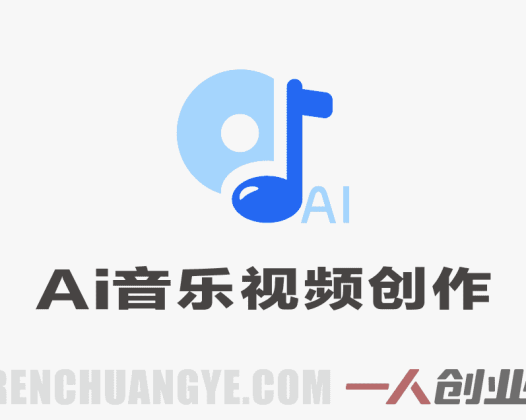 AI音乐视频创作营 – 从0到1汽水音乐+AI全流程 | 一人创业网