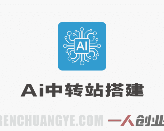 Ai中转站手把手教学搭建，从自用工具到变现服务 | 一人创业网