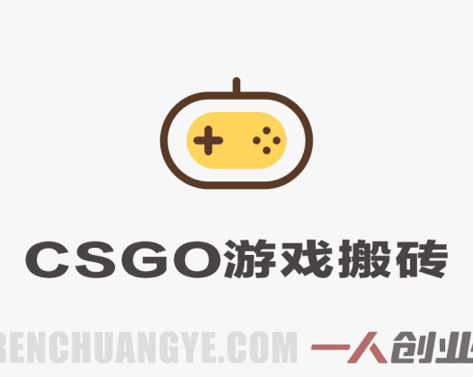 CSGO游戏搬砖教程 – 全自动挂机捡漏揭秘 | 一人创业网