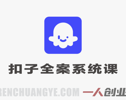 Coze扣子全案系统课 – 2026最新进阶指南 | 一人创业网