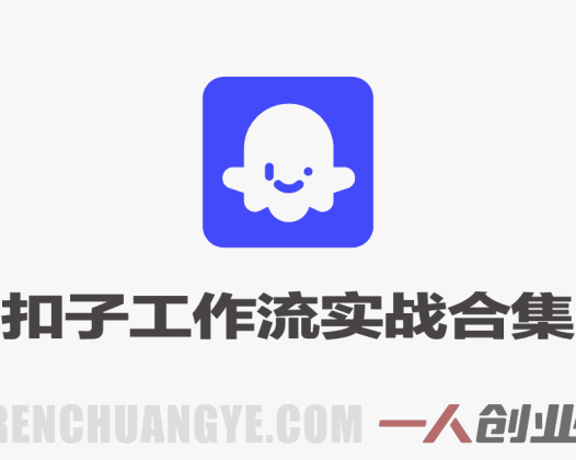 Coze扣子工作流实战合集 – 2026年最新100+例教程 | 一人创业网