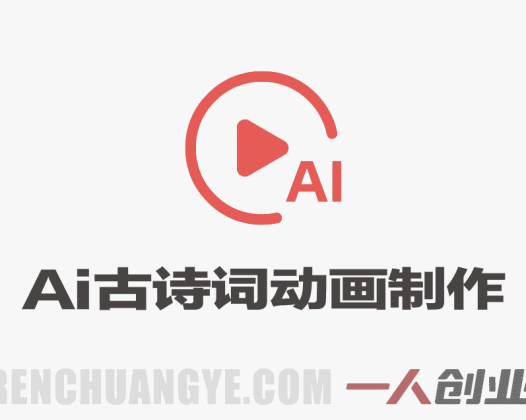 Deepseek+即梦+可灵｜AI古诗词动画制作实战课，全流程手把手教学 | 一人创业网