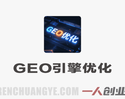 GEO生成式引擎优化实战教程 – 2026最新指南 | 一人创业网