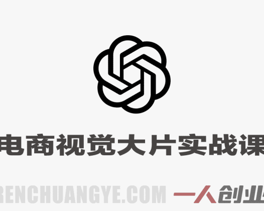 GPT-Image2电商视觉大片实战课 – 2026最新指南 | 一人创业网