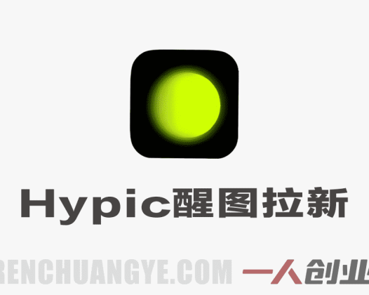 Hypic醒图国际版拉新玩法实战教程 – 最新指南 | 一人创业网