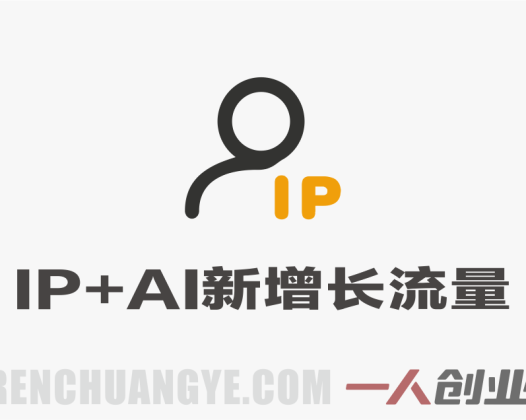 IP+AI新增长流量开年峰会 – 私域破局与AI变现实战课 | 一人创业网