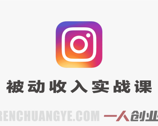Instagram被动收入实战课 – 2026日涨100粉+数字产品周入3000美刀 | 一人创业网