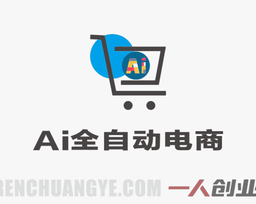 AI全自动电商教程 – 全流程托管运营揭秘 | 一人创业网
