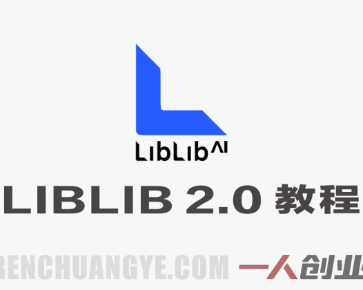 LIBLIB AI 2.0全新升级实战教程 – 2026最新保姆级指南 | 一人创业网