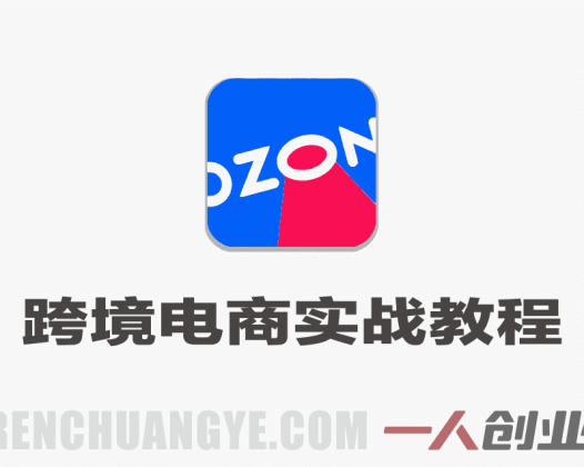 OZON跨境电商全能必修实战教程 – 2026年最新指南 | 一人创业网
