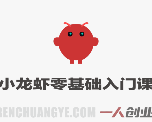 OpenClaw AI小龙虾零基础入门课 – 最新指南 | 一人创业网