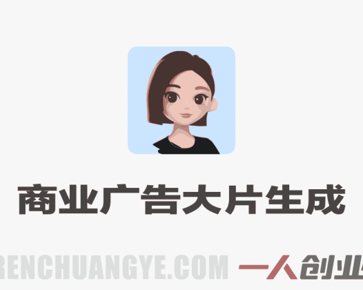 Seedance 2.0商业广告大片生成案例详细讲解 | 一人创业网