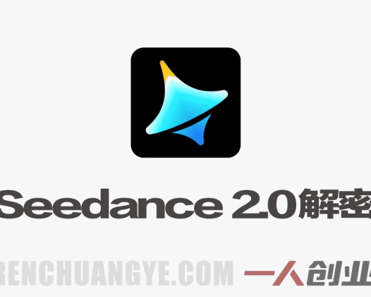 Seedance 2.0解密教程：零基础制作真人MV全流程 | 一人创业网