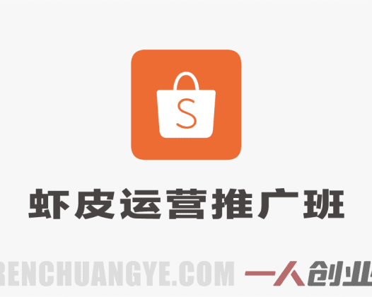 Shopee虾皮运营推广班2026 – 东南亚电商实战全链路 | 一人创业网