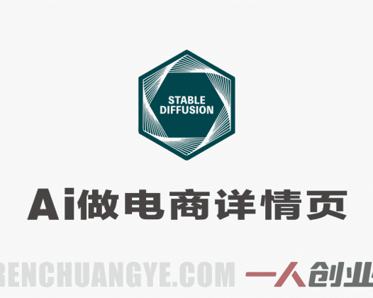 Stable Diffusion商业系统班 – 2026年最新指南:零基础入门到商业海报实战 | 一人创业网