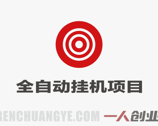 Target电商全自动挂G项目，电脑批量30+窗口，日收益800+ | 一人创业网