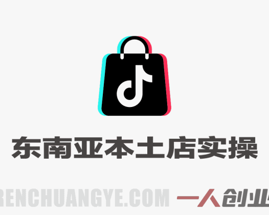 【更新】TikTok东南亚本土店实操教程 – 2026年最新陪跑教学 | 一人创业网