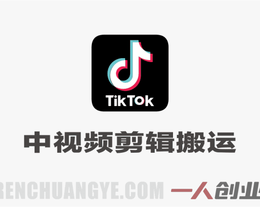 TikTok中视频剪辑搬运教学 – 2026最新音乐影视动漫出海指南 | 一人创业网