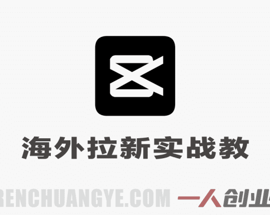 TikTok海外拉新实战教程 – 2026年最新指南 | 一人创业网