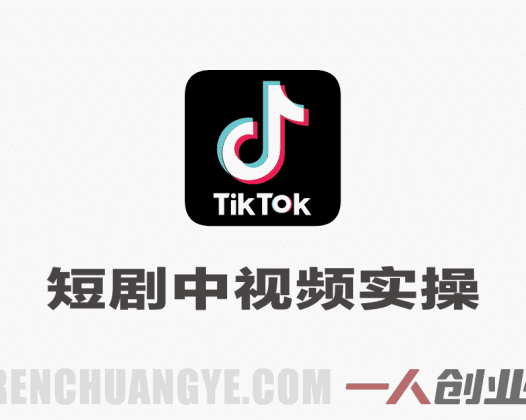 TikTok短剧中视频全流程实操教程 – 2026年最新指南 | 一人创业网