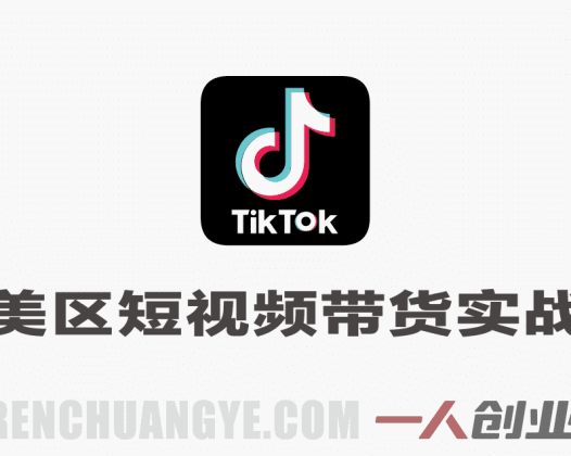 TikTok美区短视频带货实战训战营 – 2026最新指南 | 一人创业网