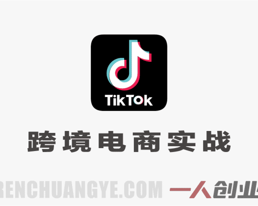 TikTok跨境电商实战营 – 2026最新指南 | 一人创业网