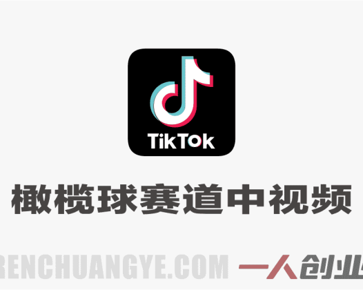 Tiktok中视频橄榄球赛道教学 – 2026大佬亲授过中过原创 | 一人创业网
