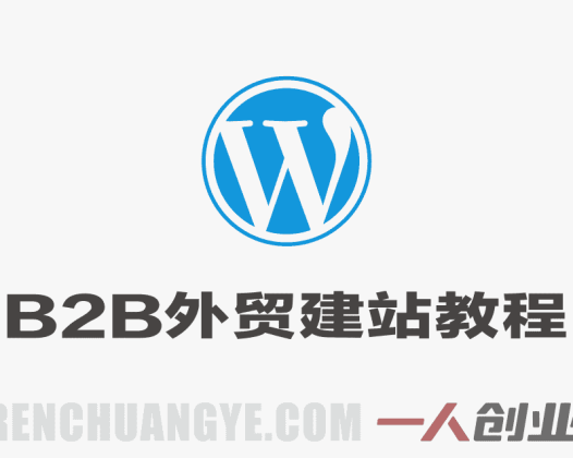 WordPress B2B外贸建站教程 – 2026年最新零基础全流程实操指南 | 一人创业网
