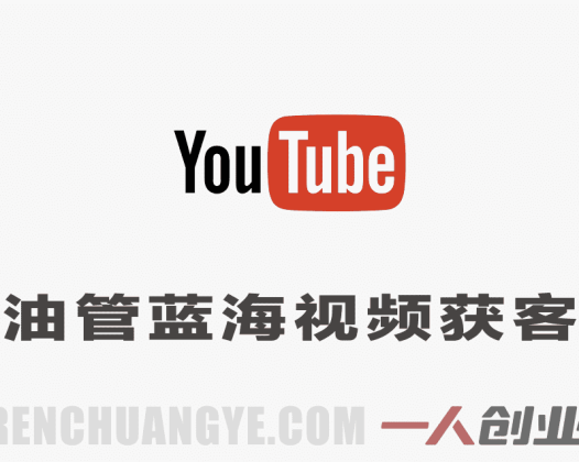 YouTube蓝海视频获客实战课 – 独家内容破局与轻松变现 | 一人创业网