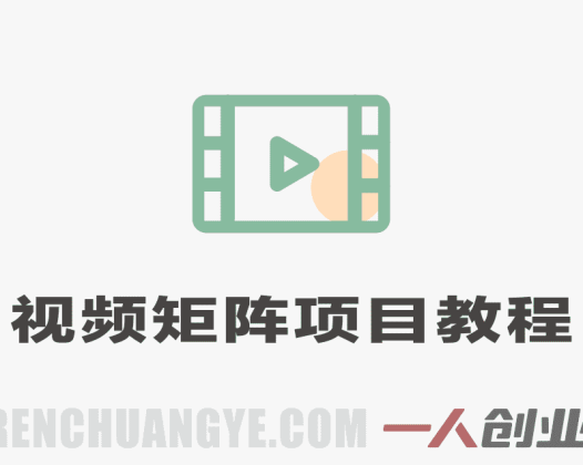 【团长合作2.0】视频矩阵项目实战教程 | 一人创业网