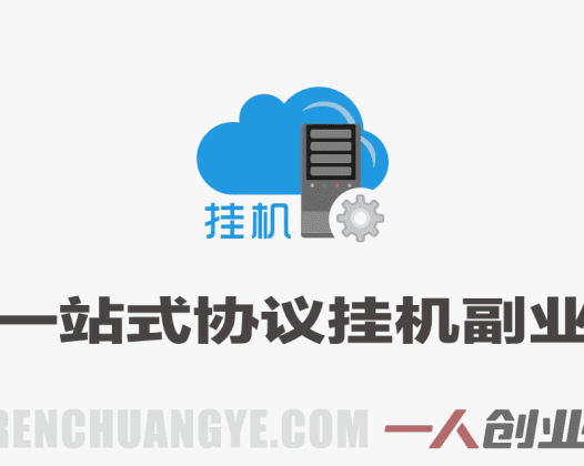 实测稳定变现！一站式协议挂机副业，单机日入300+ | 一人创业网
