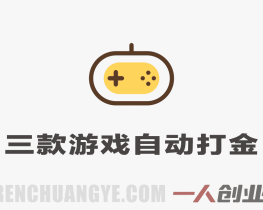 三款游戏全自动打金，日入1000+，零基础游戏搬砖教程 | 一人创业网