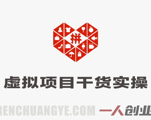 不囤货不压货｜拼多多虚拟项目干货实操，矩阵起店实现被动日入1K+ | 一人创业网