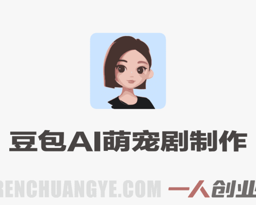 不用养猫不用出镜，豆包AI萌宠剧7天起号，小白也能日入2张+，涨粉+变现全流程讲解 | 一人创业网