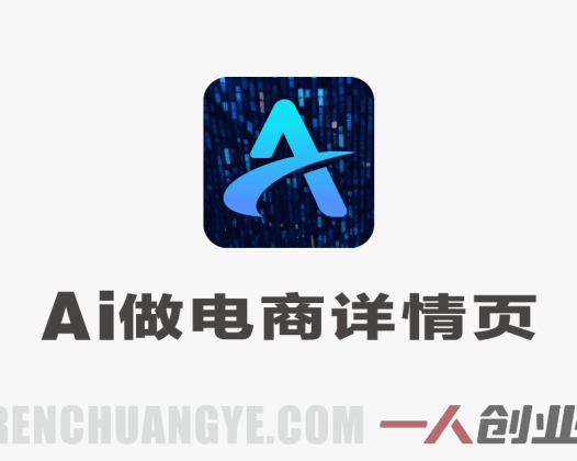 不用美工！AI自动做电商详情页，Startai+Deepseek万能公式直接套用 | 一人创业网
