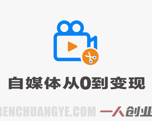 不露脸做自媒体,从0到变现完整实战系统 – 最新指南 | 一人创业网
