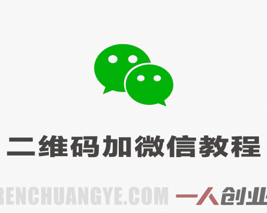 二维码换着加微信教程，自动切换承接微信号 | 一人创业网