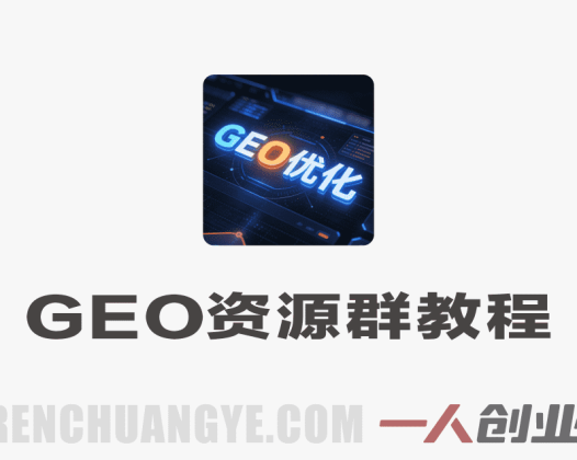 人工智能GEO资源群实战教程 – 2026年最新指南 | 一人创业网