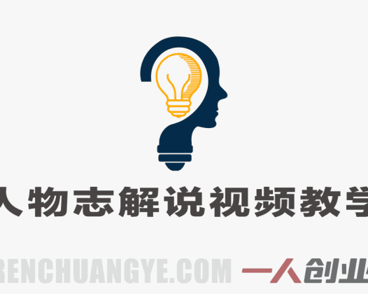 人物志解说视频教学 – 名人原创视频制作与分成收益指南 | 一人创业网