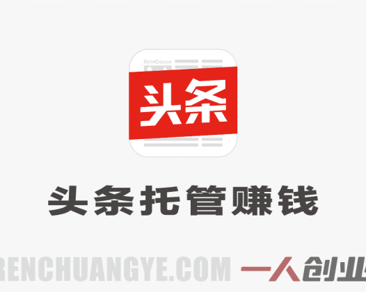 今日头条托管模式，每天花5分钟一键发布，日入6张+，开启躺賺生活 | 一人创业网