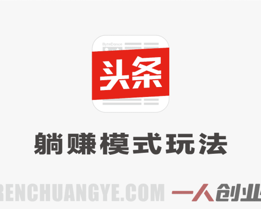 今日头条躺赚模式教程 – 每天5分钟，最高月入5k+，大平台红利 | 一人创业网