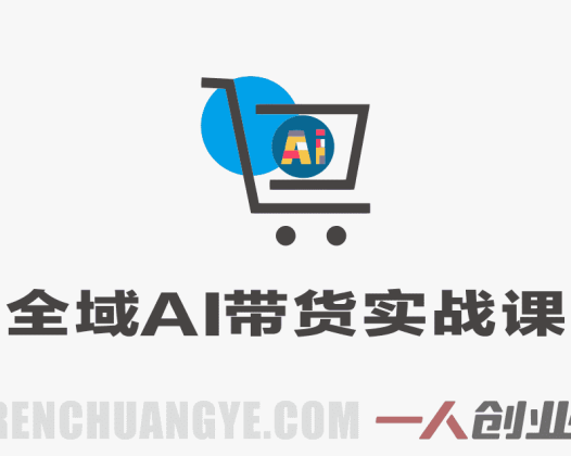 【更新】全域AI带货实战课 – 2026最新指南 | 一人创业网