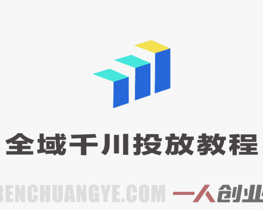 全域千川投放实战教程 – 2026年最新指南 | 一人创业网